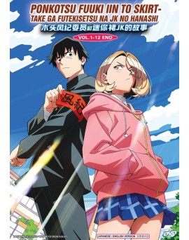ENG DUB * PONKOTSU FUUKI IIN TO SKIRT-TAKE GA FUTEKISETSU NA JK NO HANASHI VOL.1-12 END